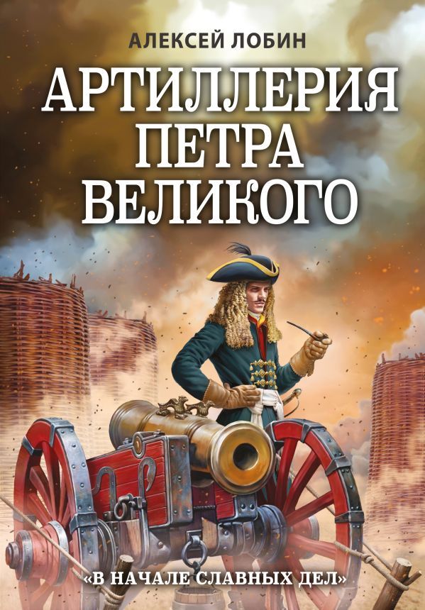 Артиллерия Петра Великого. В начале славных дел