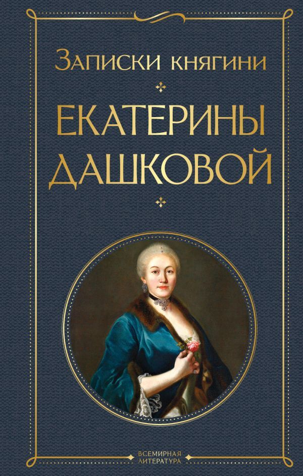 Записки княгини Екатерины Дашковой