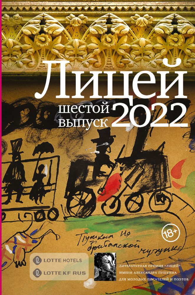 Лицей 2022. Шестой выпуск