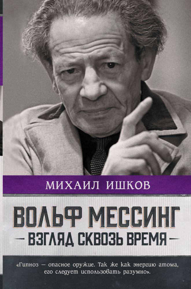 Вольф Мессинг: взгляд сквозь время