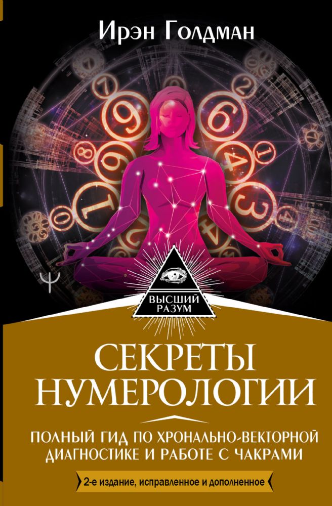 Секреты нумерологии. Полный гид по хронально-векторной диагностике и работе с чакрами