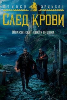 Малазанская книга павших. След крови