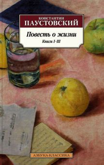 Повесть о жизни. Книги I–III