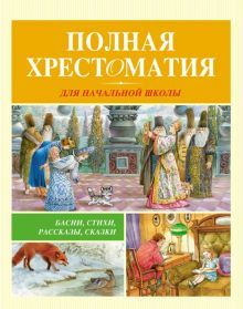 Полная хрестоматия для начальной школы (нов.оф.*)