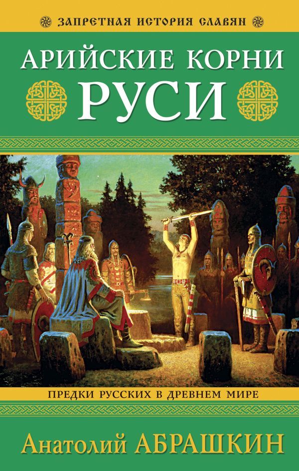 Арийские корни Руси. Предки русских в Древнем мире. 5-е издание