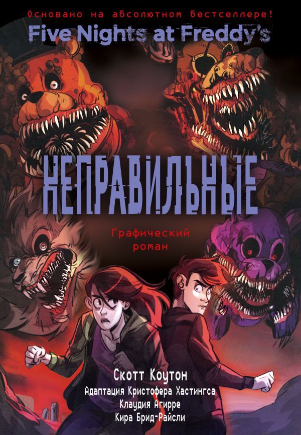 ФНАФ Неправильные. Графический роман (#2)