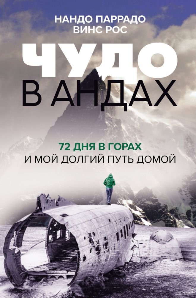 Чудо в Андах. 72 дня в горах и мой долгий путь домой