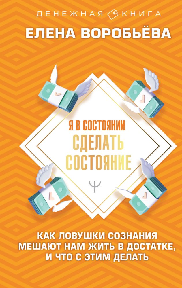 Я в состоянии сделать состояние. Как ловушки сознания мешают нам жить в достатке, и что с этим делать