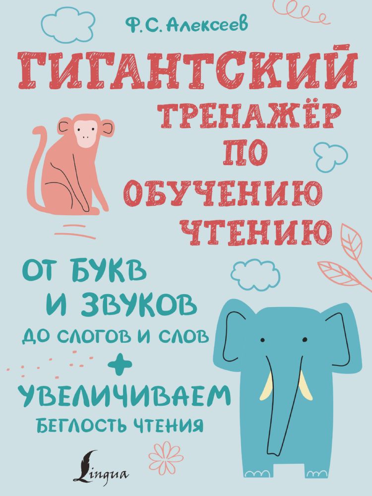 Гигантский тренажер по обучению чтению: от букв и звуков до слогов и слов + увеличиваем беглость чтения