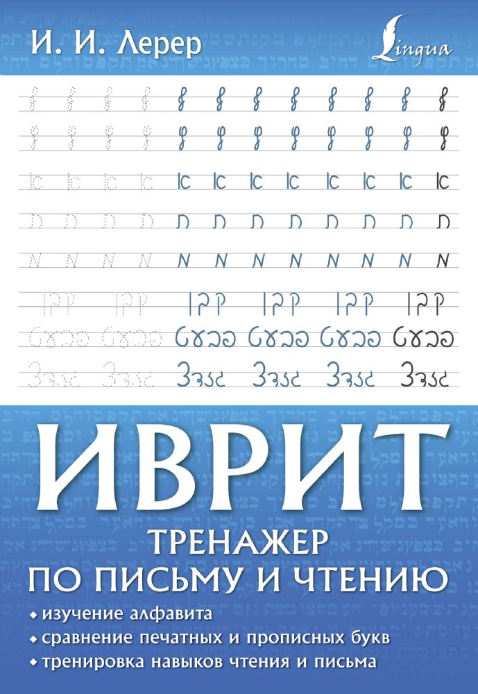 Иврит. Тренажер по письму и чтению