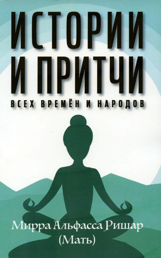 Истории и притчи всех времен и народов