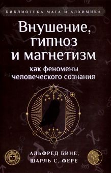 Внушение, гипноз и магнетизм как феномены человеческого сознания