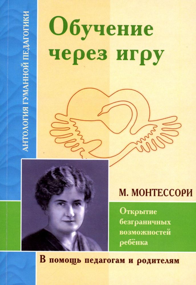 АГП Обучение через игру. Открытие безграничных возможностей ребёнка (по трудам М. Монтессори)АГП Обучение через игру. Открытие безграничных возможностей ребёнка (по трудам М. Монтессори)