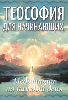 Теософия для начинающих. Медитации на каждый день