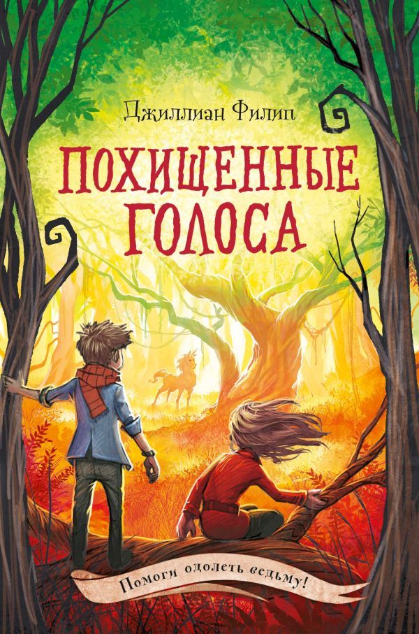 Похищенные голоса (#4)