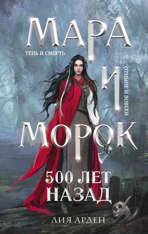 Мара и Морок. Трилогия (комплект из трех книг)