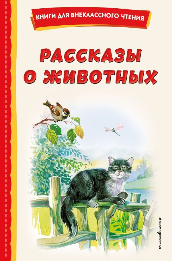 Рассказы о животных (с ил.)