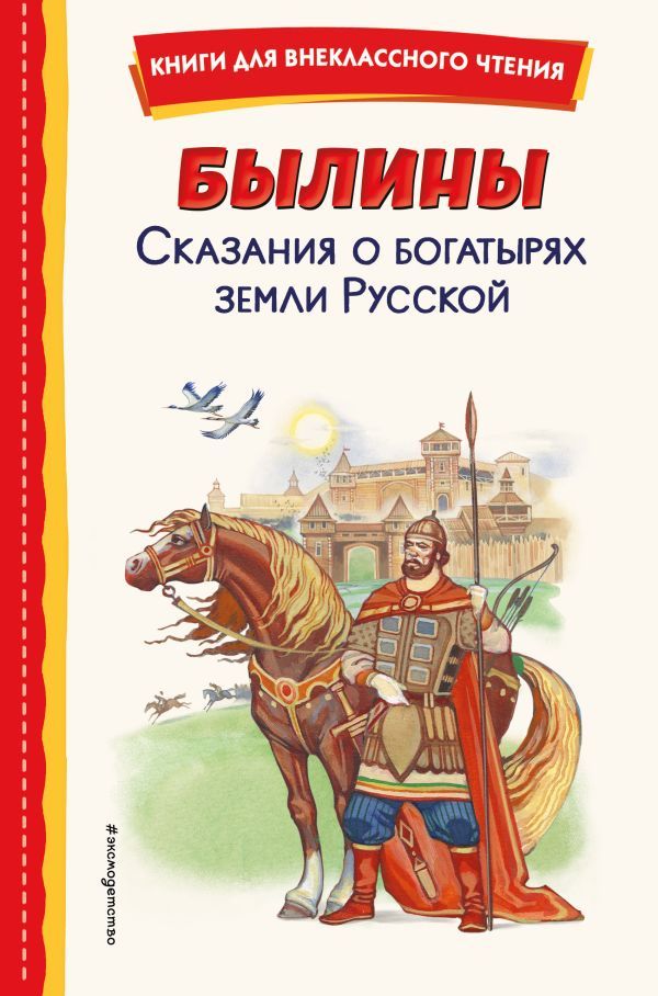 Былины. Сказания о богатырях земли Русской (ил. И. Беличенко)