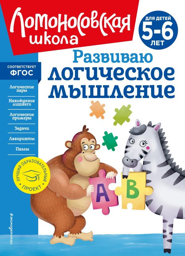 Развиваю логическое мышление: для детей 5-6 лет (новое оформление)