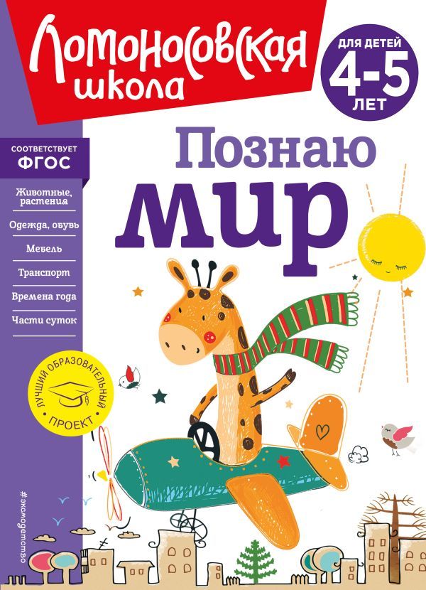 Познаю мир: для детей 4-5 лет (новое оформление)