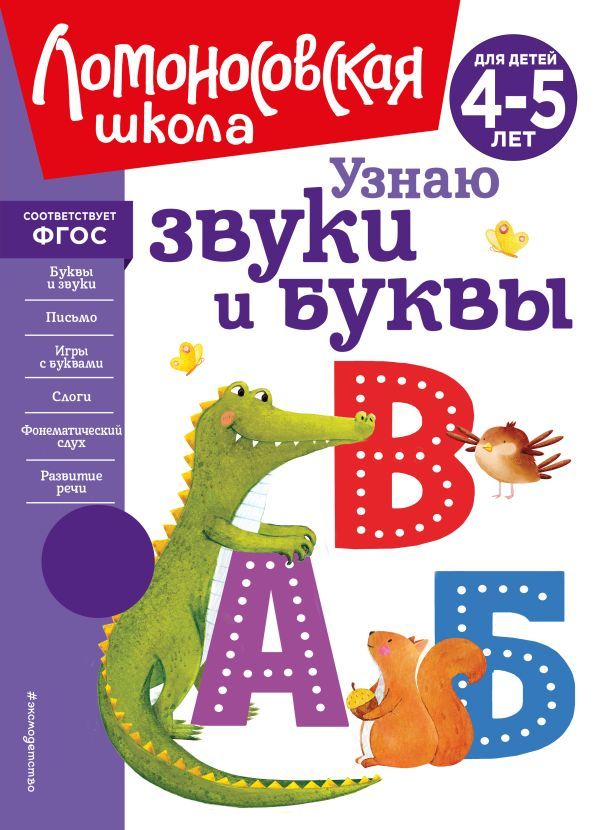 Узнаю звуки и буквы: для детей 4-5 лет (новое оформление)