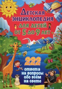 Детская энциклоп. д/детей от 5 до 9 лет.222 ответа