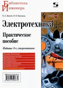 Электротехника. Практическое пособие Изд.3