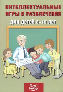 Интеллектуальн.игры и развлеч.для детей 8-10 лет