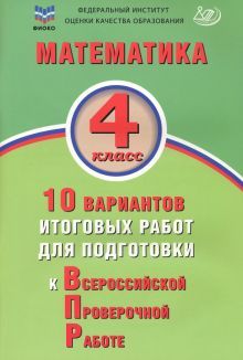 Математика 4кл 10 вар.итогов.работ для подготовки