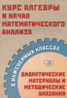 Курс алгебры и начал мат.анализа в инженер.классах