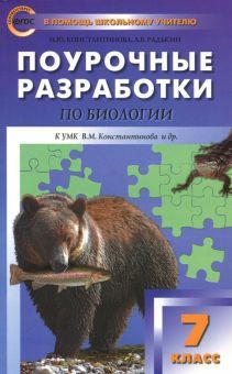 Биология 7кл [к УМК Констант.Концентрич.система]