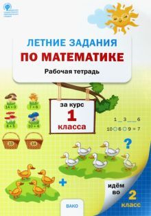 Летние задания по математике за курс 1 класса