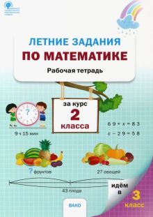 Летние задания по математике за курс 2 класса