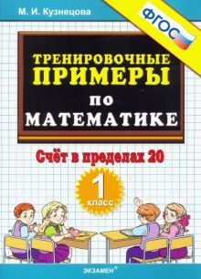 Тренир. прим. Математика 1кл Счет в пределах 20