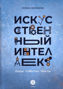 Искусственный интеллект. Люди. События. Факты