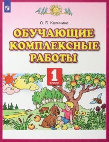 Обучающие комплексные работы 1кл ФГОС