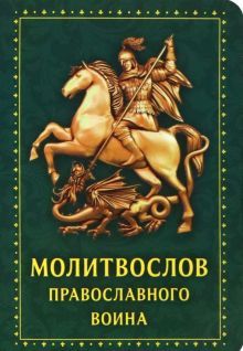 Молитвослов Православного воина (Зеленый)