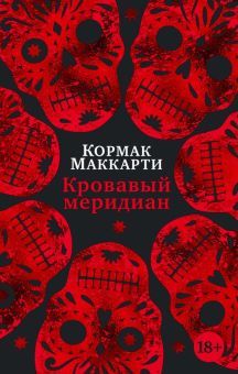 Кровавый меридиан, или Закатный багрянец на западе (мягк/обл.)