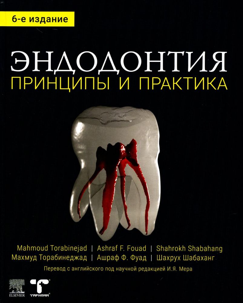 Эндодонтия. Принципы и практика 6-е издание - М. Торабинеджад, А. Фуад, Ш. Шабахан - М.: ТАРКОММ 2022