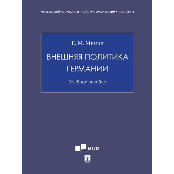 Внешняя политика Германии.Уч пос.