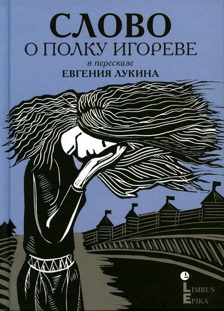 Слово о полку Игореве : древнерусский литературный памятник в пересказе Евгения Лукина