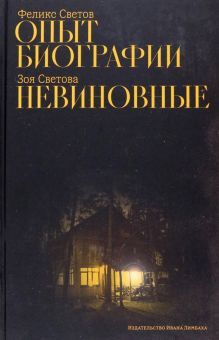 Опыт биографии:роман;Светова З.Ф.Невиновные