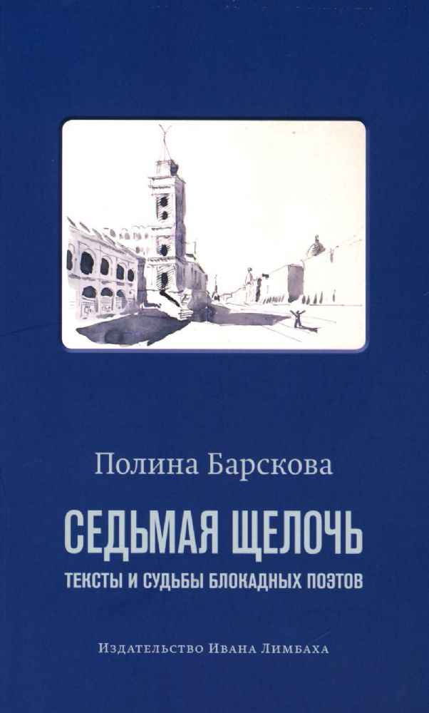 Седьмая щелочь:тексты и судьбы блокадных поэтов