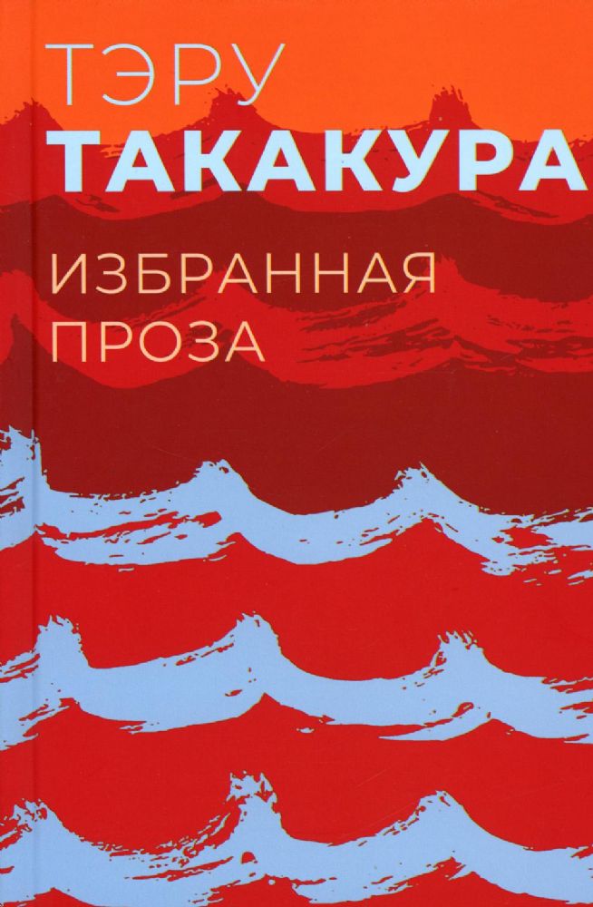 Избранная проза.Такакура