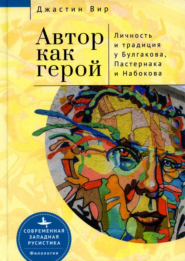 Автор как герой.Личность и традиция у Булгакова,Пастернака и Набокова