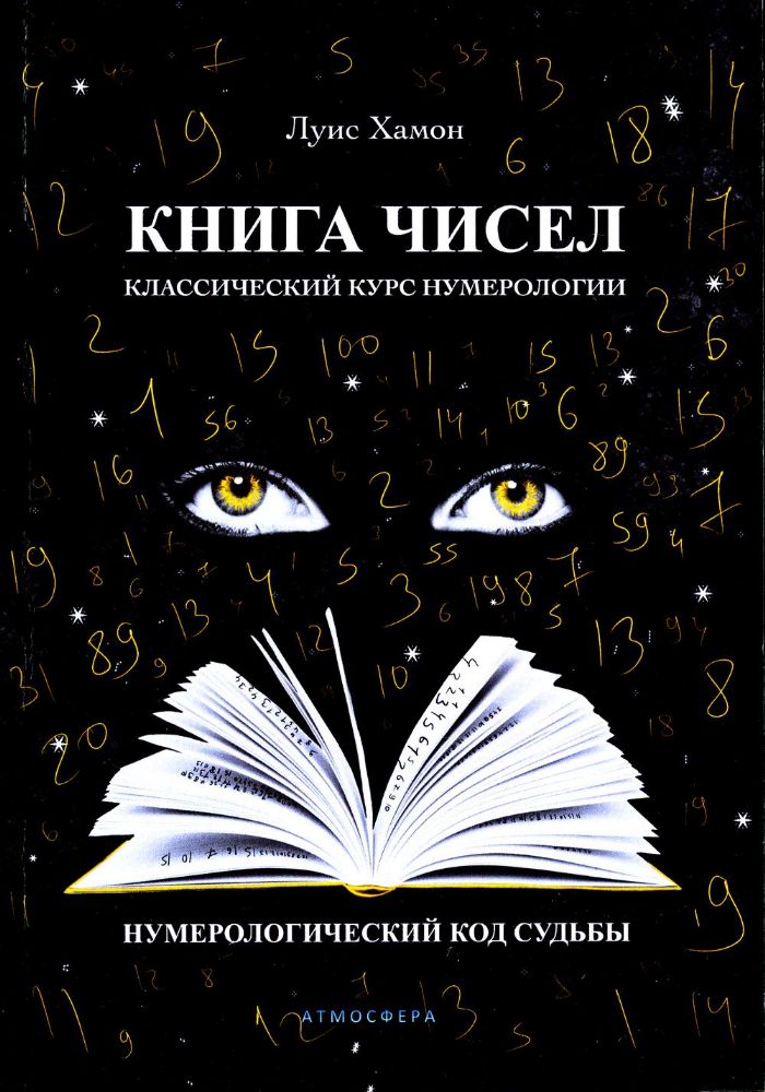 Книга чисел. Классический курс нумерологии. Нумерологический код судьбы.  Луис Хамон