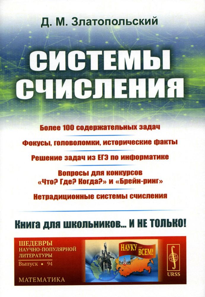 Системы счисления: Более 100 содержательных задач. Фокусы, головоломки, исторические факты / № 94. И