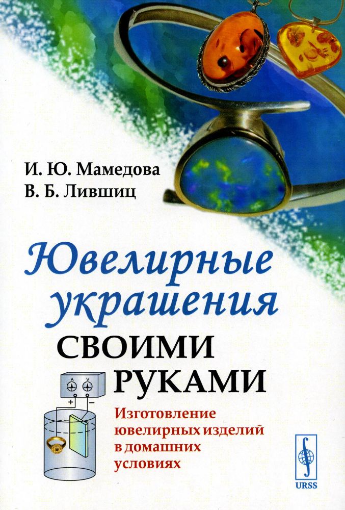 Ювелирные украшения своими руками: Изготовление ювелирных изделий в домашних условиях / Изд.3