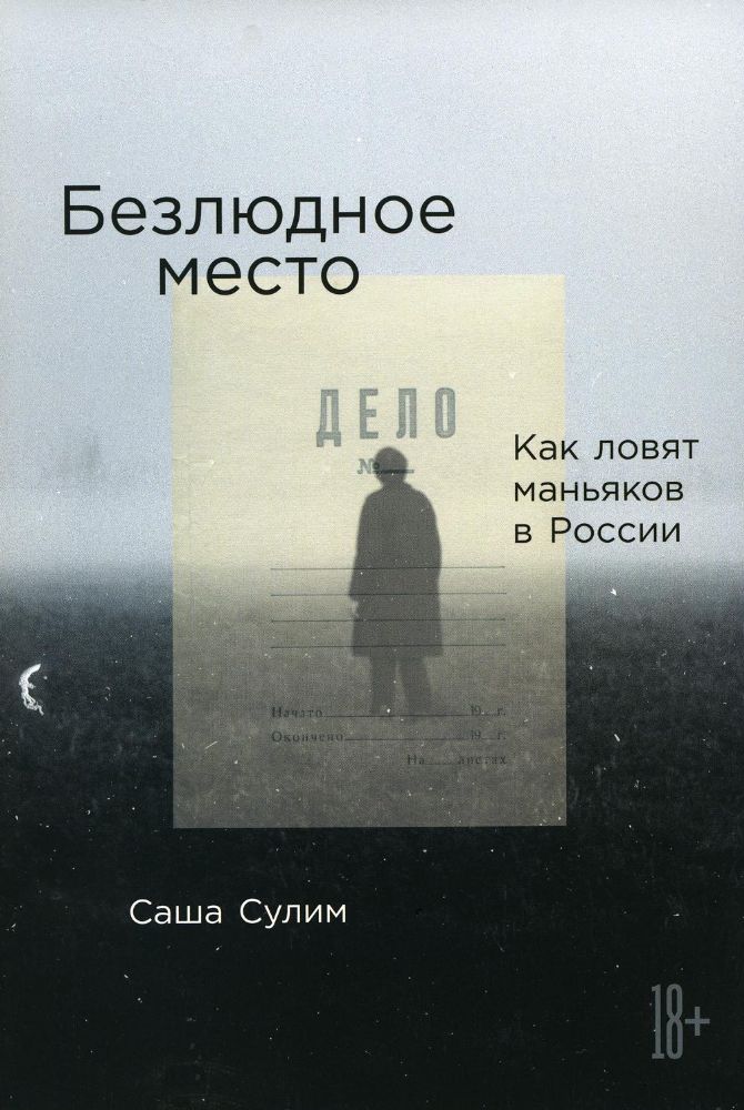 Безлюдное место: Как ловят маньяков в России