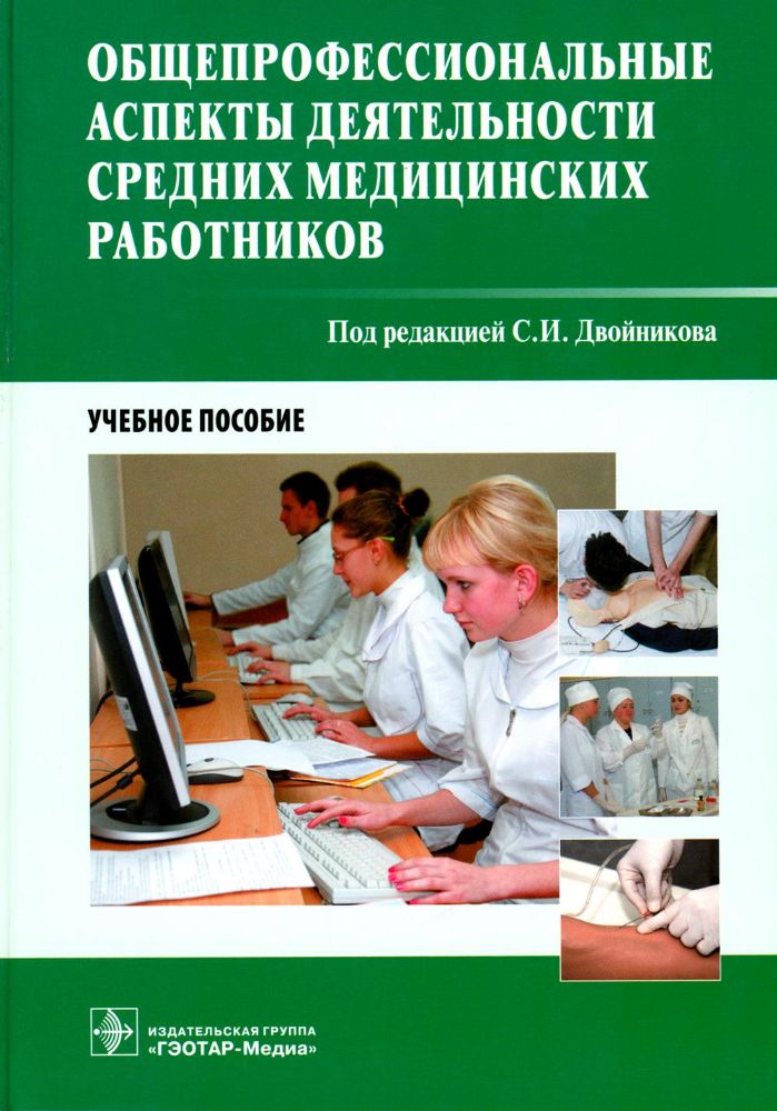 Общепрофессиональные аспекты деятельности средних медицинских работников : учеб. пособие